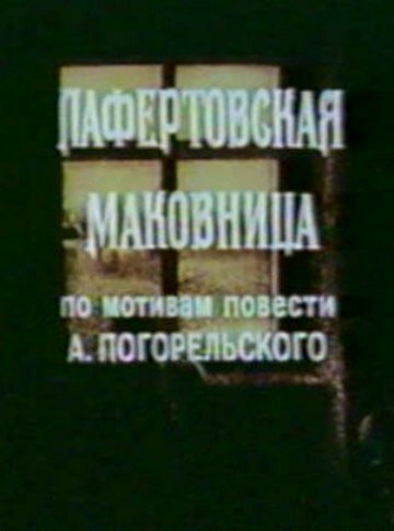 Смотреть Лафертовская маковница (1986) онлайн в HD качестве 720p