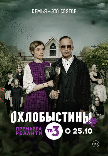 Смотреть Охлобыстины (2019) онлайн в Хдрезка качестве 720p