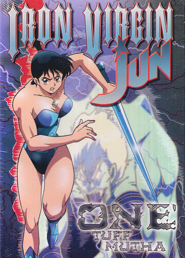 Смотреть Железная дева Дзюн (1992) онлайн в HD качестве 720p