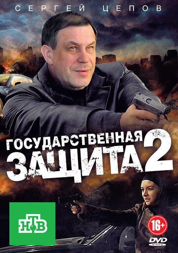 Смотреть Государственная защита 2 (2012) онлайн в Хдрезка качестве 720p