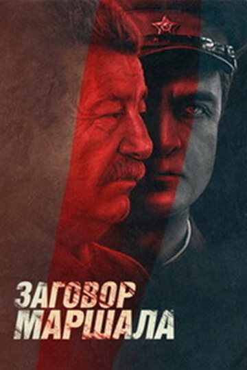 Смотреть Тухачевский: Заговор маршала (2009) онлайн в Хдрезка качестве 720p