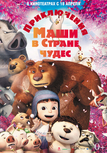 Смотреть Приключения Маши в Стране Чудес (2012) онлайн в HD качестве 720p