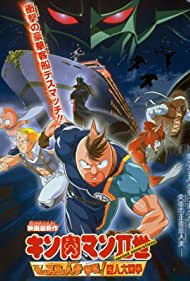 Смотреть Kinnikuman nisei: Muscle ninjin sôdatsu! Chôjin dai-sensô (2002) онлайн в HD качестве 720p