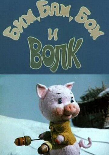 Смотреть Бим, Бам, Бом и волк (1974) онлайн в HD качестве 720p