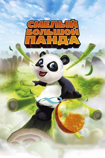 Смотреть Смелый большой панда (2010) онлайн в HD качестве 720p