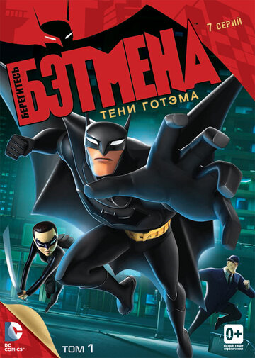 Смотреть Берегитесь Бэтмена (2013) онлайн в Хдрезка качестве 720p