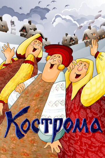 Смотреть Кострома (1989) онлайн в HD качестве 720p