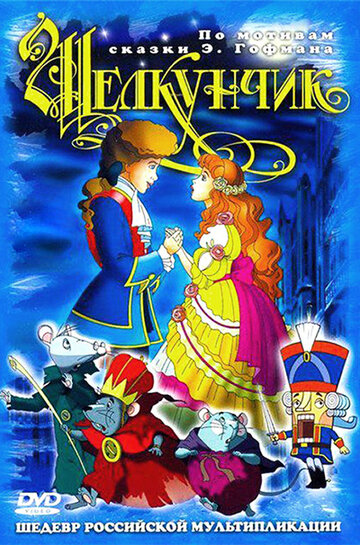 Смотреть Щелкунчик и мышиный король (2004) онлайн в HD качестве 720p