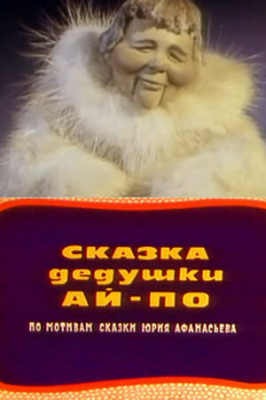 Смотреть Сказка дедушки Ай По (1976) онлайн в HD качестве 720p