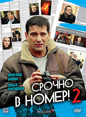 Смотреть Срочно в номер 2 (2008) онлайн в Хдрезка качестве 720p