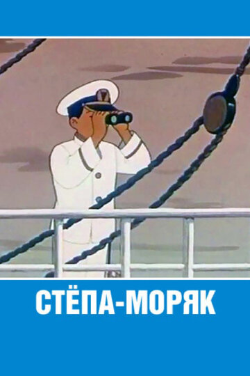 Смотреть Стёпа-моряк (1955) онлайн в HD качестве 720p