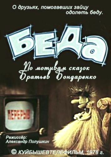 Смотреть Беда (1978) онлайн в HD качестве 720p