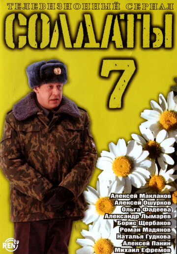 Смотреть Солдаты 7 (2006) онлайн в Хдрезка качестве 720p