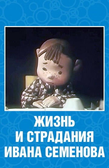 Смотреть Жизнь и страдания Ивана Семенова (1964) онлайн в HD качестве 720p
