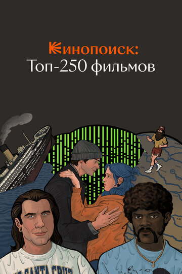 Смотреть Кинопоиск: Топ-250 фильмов (2018) онлайн в Хдрезка качестве 720p