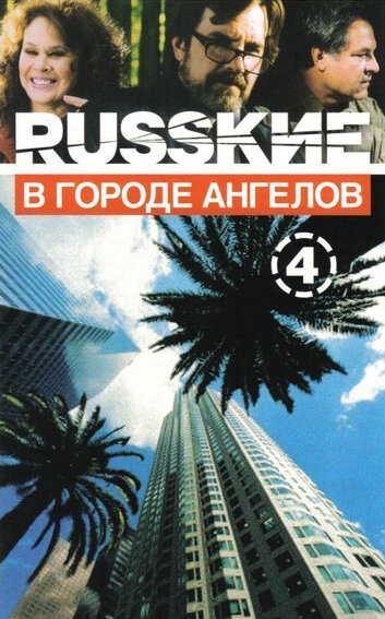 Смотреть Русские в городе ангелов (2002) онлайн в Хдрезка качестве 720p