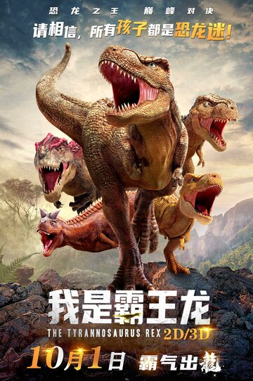 Смотреть Ти-Рекс. Король динозавров (2022) онлайн в HD качестве 720p