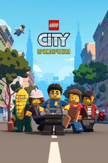 Смотреть LEGO City Приключения (2019) онлайн в Хдрезка качестве 720p