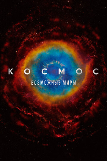 Смотреть Космос: Возможные миры (2020) онлайн в Хдрезка качестве 720p