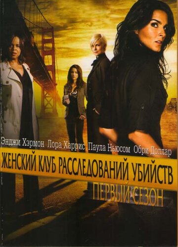 Смотреть Женский клуб расследований убийств (2007) онлайн в Хдрезка качестве 720p