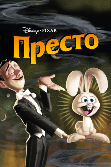 Смотреть Престо (2008) онлайн в HD качестве 720p