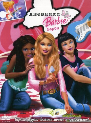 Смотреть Дневники Барби (2006) онлайн в HD качестве 720p