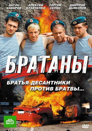 Смотреть Братаны (2009) онлайн в Хдрезка качестве 720p