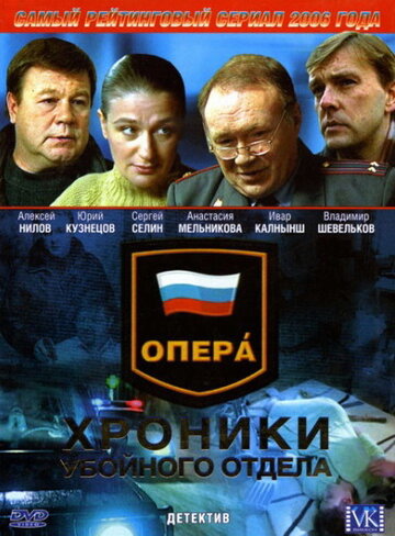 Смотреть Опера: Хроники убойного отдела (2004) онлайн в Хдрезка качестве 720p