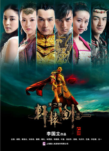 Смотреть Золотой меч Юань III: Небесные шрамы (2012) онлайн в Хдрезка качестве 720p