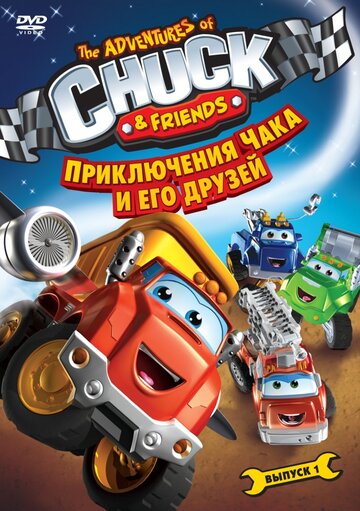 Смотреть Приключения Чака и его друзей (2010) онлайн в Хдрезка качестве 720p