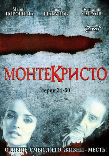Смотреть Монтекристо (2008) онлайн в Хдрезка качестве 720p