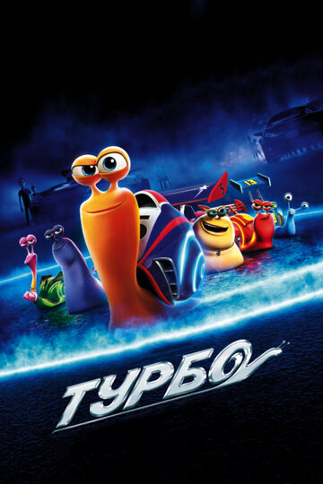 Смотреть Турбо (2013) онлайн в HD качестве 720p