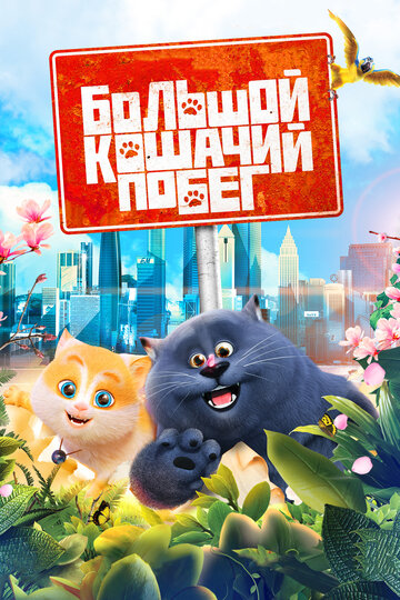 Смотреть Большой кошачий побег (2018) онлайн в HD качестве 720p