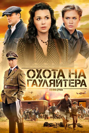 Смотреть Охота на гауляйтера (2012) онлайн в Хдрезка качестве 720p