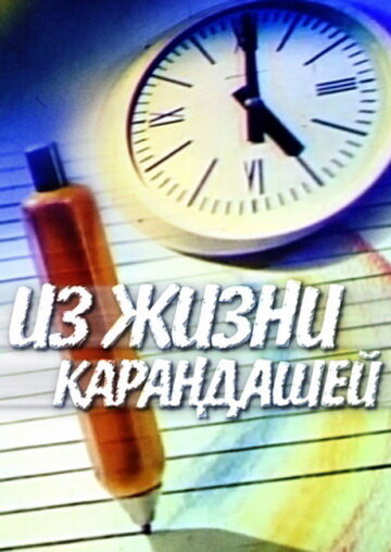 Смотреть Из жизни карандашей (1988) онлайн в HD качестве 720p