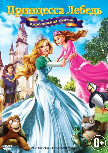 Смотреть Принцесса Лебедь 5: Королевская сказка (2013) онлайн в HD качестве 720p