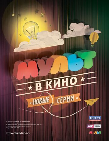 Смотреть МУЛЬТ в кино. Выпуск №6 (2015) онлайн в HD качестве 720p