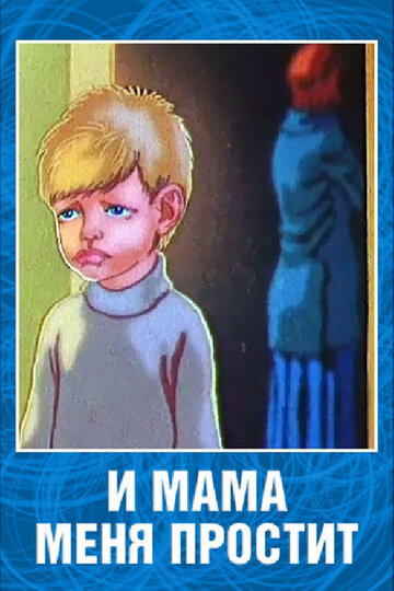 Смотреть И мама меня простит (1975) онлайн в HD качестве 720p