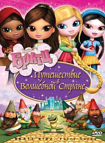 Смотреть Братц: Путешествие в Волшебной стране (2008) онлайн в HD качестве 720p