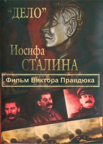 Смотреть «Дело» Иосифа Сталина (2012) онлайн в Хдрезка качестве 720p