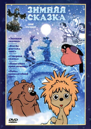 Смотреть Зимняя сказка (1981) онлайн в HD качестве 720p