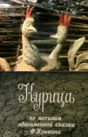 Смотреть Курица (1990) онлайн в HD качестве 720p