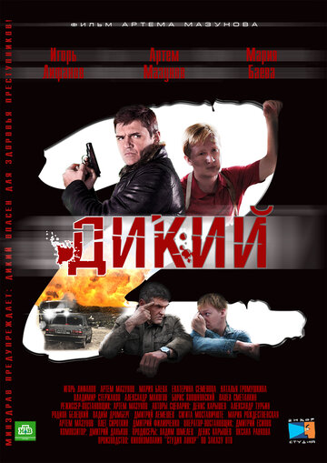 Смотреть Дикий 2 (2011) онлайн в Хдрезка качестве 720p