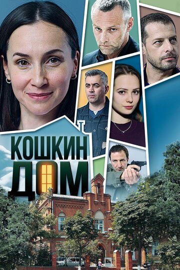 Смотреть Кошкин дом (2020) онлайн в Хдрезка качестве 720p