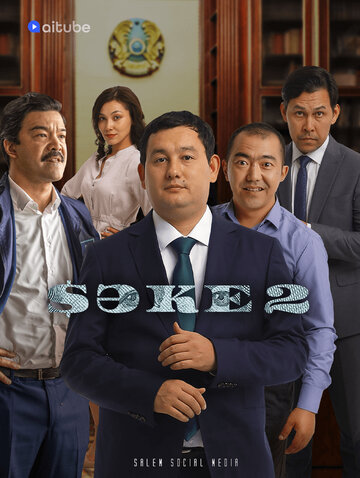 Смотреть Саке (2020) онлайн в Хдрезка качестве 720p