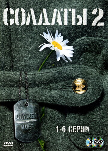 Смотреть Солдаты 2 (2004) онлайн в Хдрезка качестве 720p