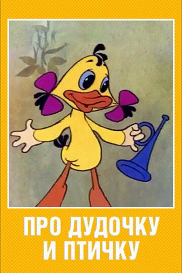 Смотреть Про дудочку и птичку (1977) онлайн в HD качестве 720p
