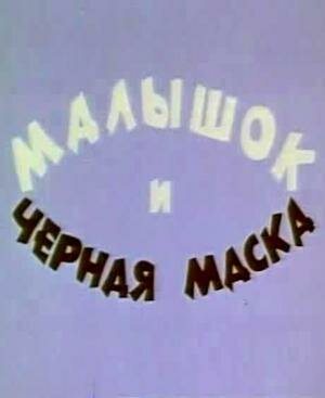 Смотреть Малышок и черная маска (1970) онлайн в HD качестве 720p