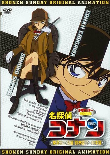 Смотреть Детектив Конан OVA 08: Детектив-старшеклассница Соноко Судзуки (2008) онлайн в HD качестве 720p