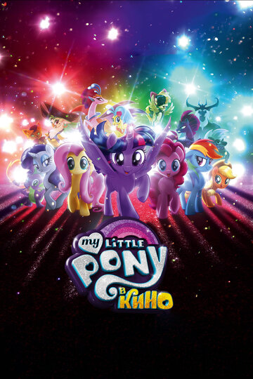 Смотреть My Little Pony в кино (2017) онлайн в HD качестве 720p
